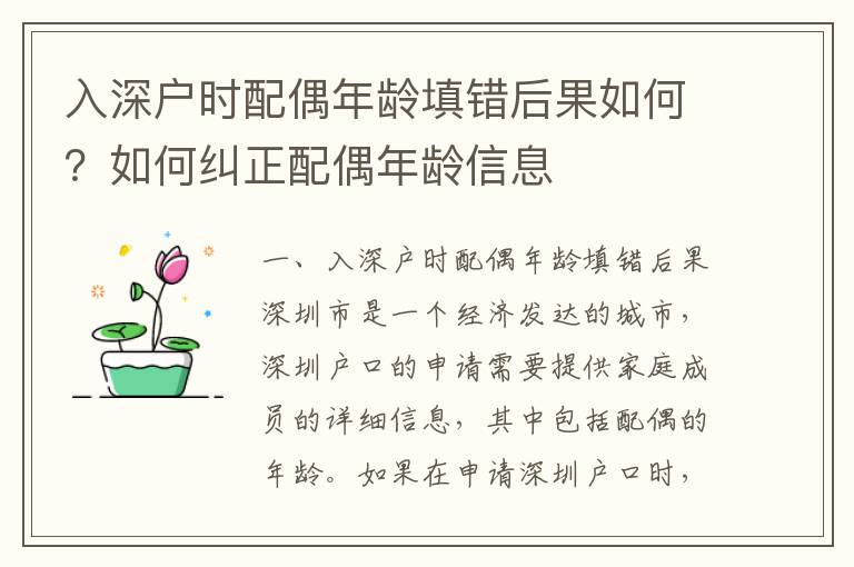 入深戶時(shí)配偶年齡填錯(cuò)后果如何？如何糾正配偶年齡信息