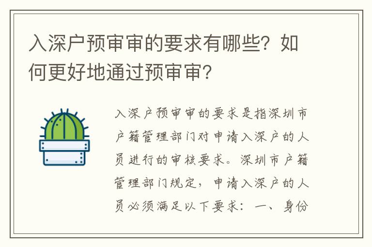 入深戶預(yù)審審的要求有哪些？如何更好地通過預(yù)審審？