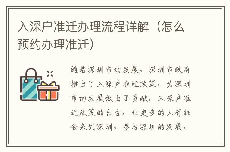 入深戶準遷辦理流程詳解（怎么預(yù)約辦理準遷）