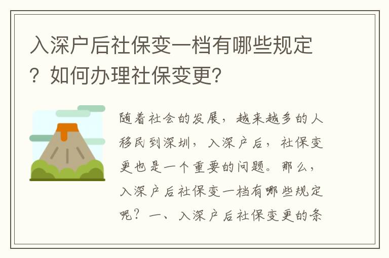 入深戶后社保變一檔有哪些規(guī)定？如何辦理社保變更？