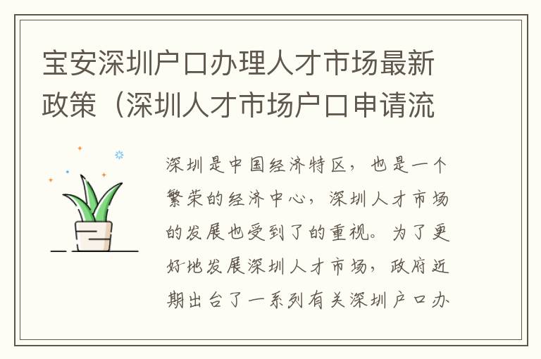 寶安深圳戶口辦理人才市場(chǎng)最新政策（深圳人才市場(chǎng)戶口申請(qǐng)流程詳解）