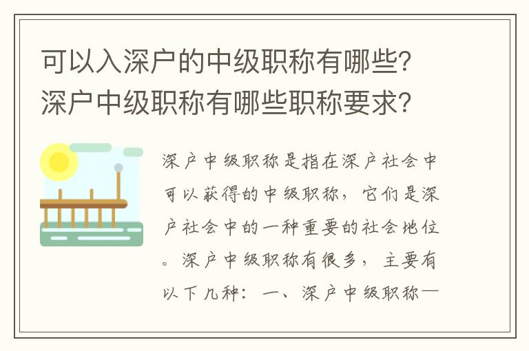 可以入深戶的中級(jí)職稱有哪些？深戶中級(jí)職稱有哪些職稱要求？
