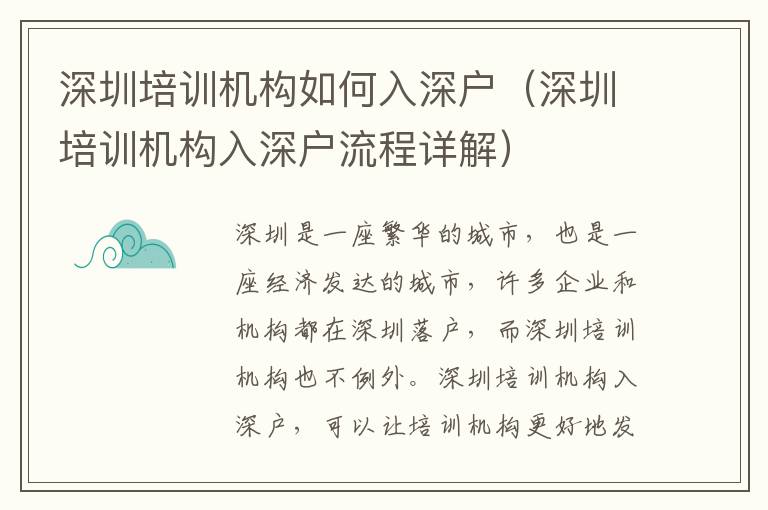 深圳培訓(xùn)機(jī)構(gòu)如何入深戶（深圳培訓(xùn)機(jī)構(gòu)入深戶流程詳解）