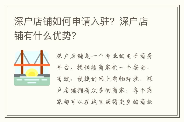 深戶店鋪如何申請入駐？深戶店鋪有什么優(yōu)勢？