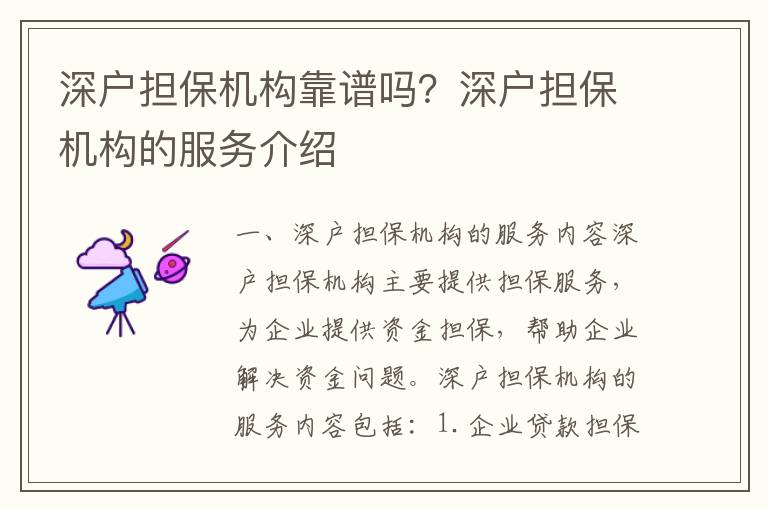 深戶擔(dān)保機(jī)構(gòu)靠譜嗎？深戶擔(dān)保機(jī)構(gòu)的服務(wù)介紹