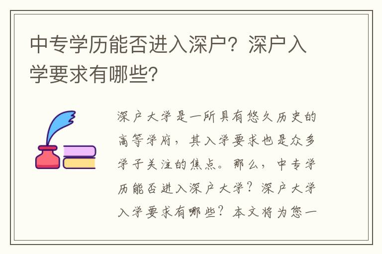 中專學(xué)歷能否進(jìn)入深戶？深戶入學(xué)要求有哪些？