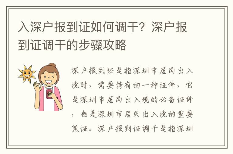 入深戶報到證如何調干？深戶報到證調干的步驟攻略