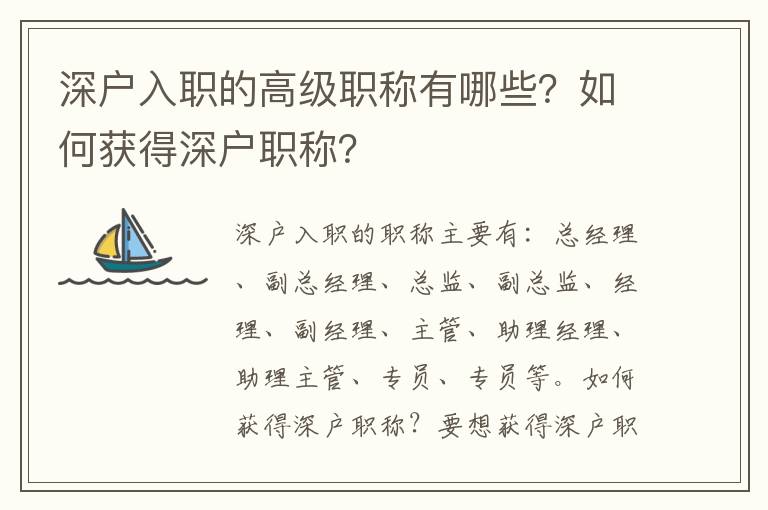 深戶入職的高級(jí)職稱有哪些？如何獲得深戶職稱？