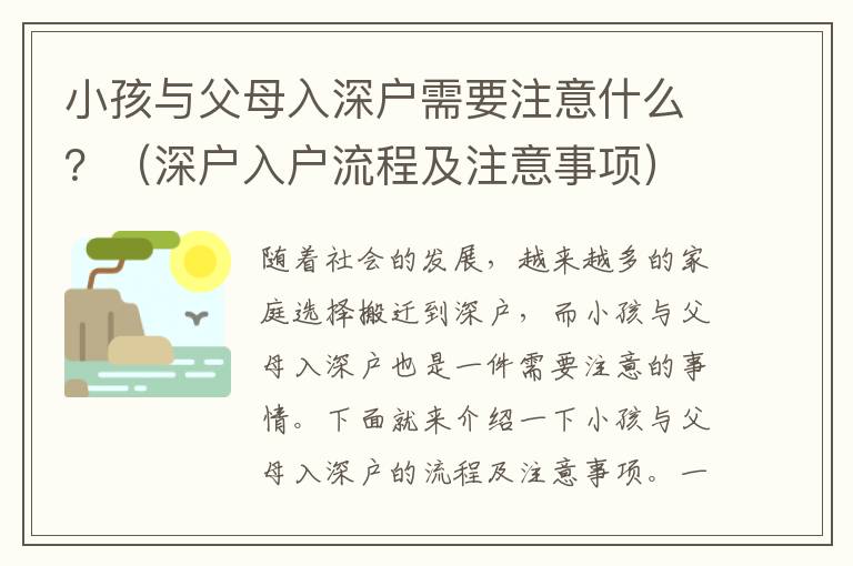 小孩與父母入深戶需要注意什么？（深戶入戶流程及注意事項）