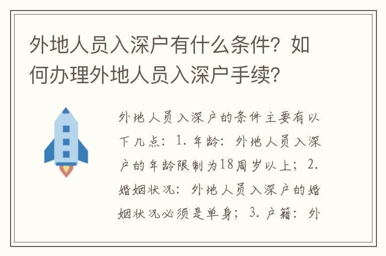 外地人員入深戶有什么條件？如何辦理外地人員入深戶手續(xù)？