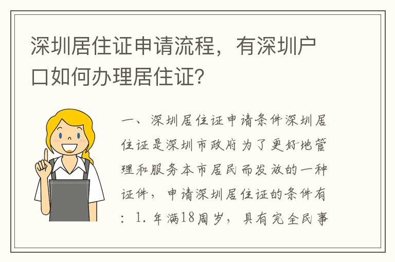 深圳居住證申請流程，有深圳戶口如何辦理居住證？