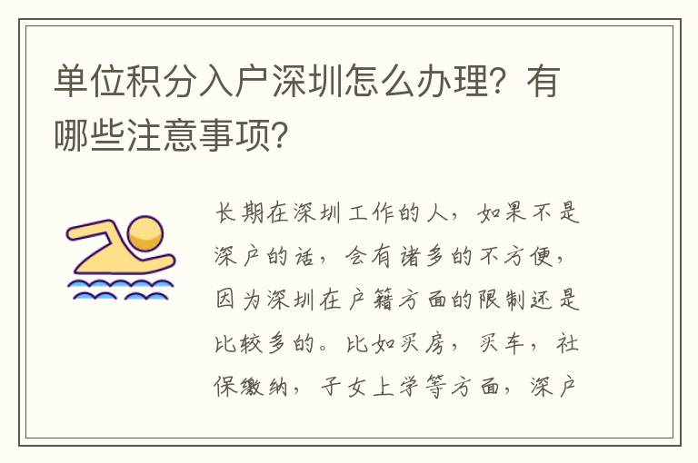 單位積分入戶深圳怎么辦理?有哪些注意事項?