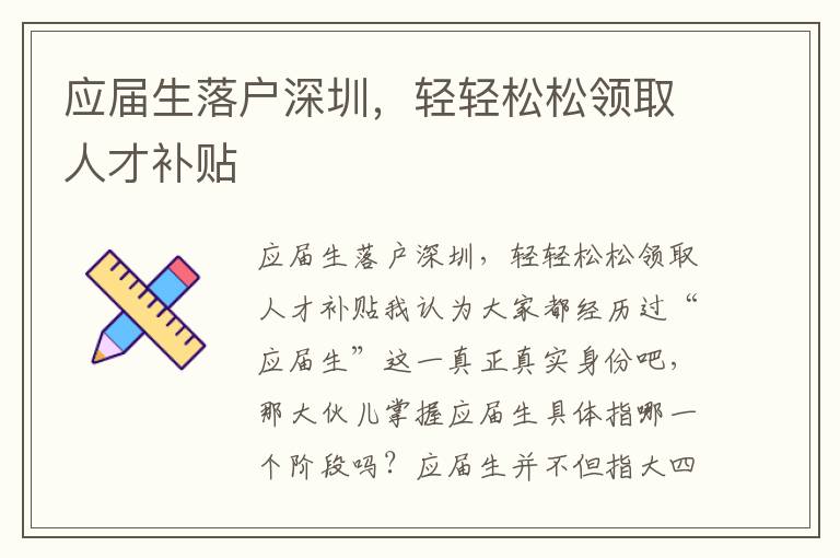 應屆生落戶深圳，輕輕松松領取人才補貼