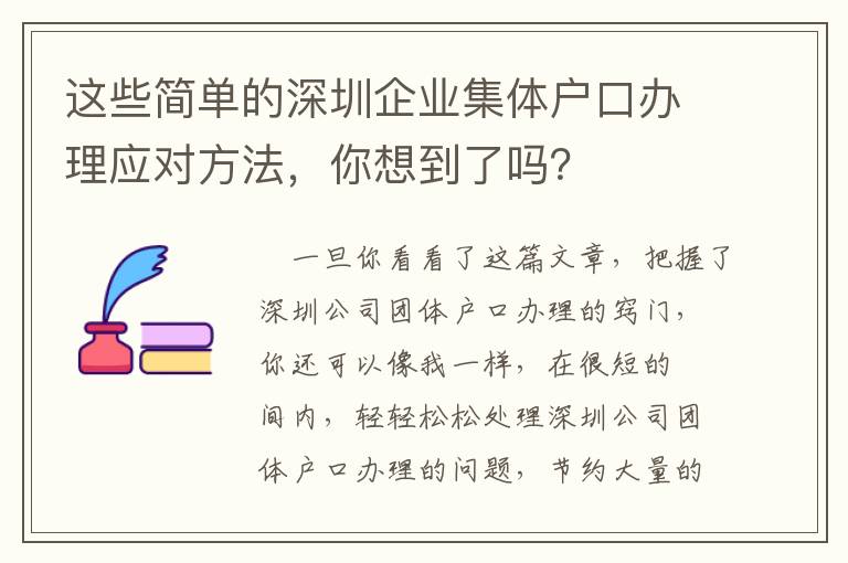 這些簡單的深圳企業集體戶口辦理應對方法，你想到了嗎？