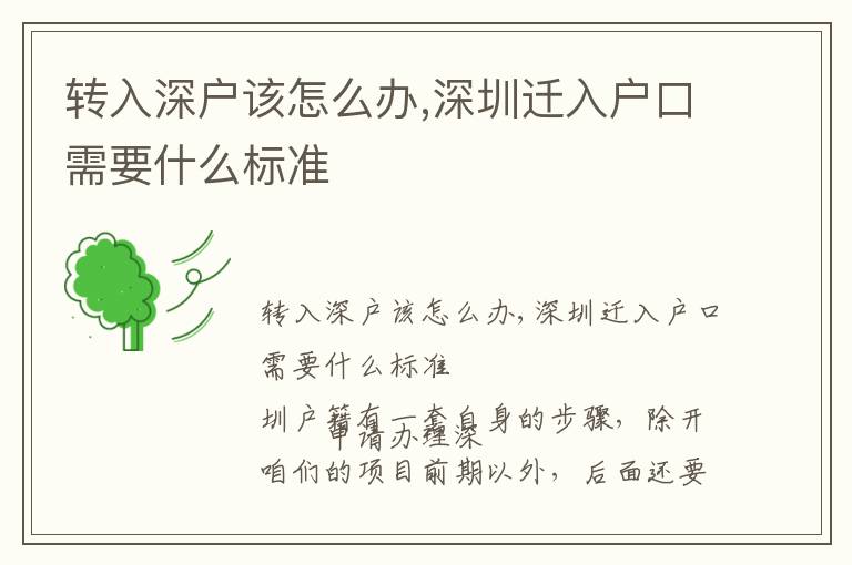 轉(zhuǎn)入深戶該怎么辦,深圳遷入戶口需要什么標(biāo)準(zhǔn)