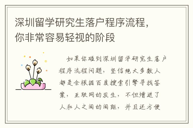 深圳留學(xué)研究生落戶程序流程，你非常容易輕視的階段