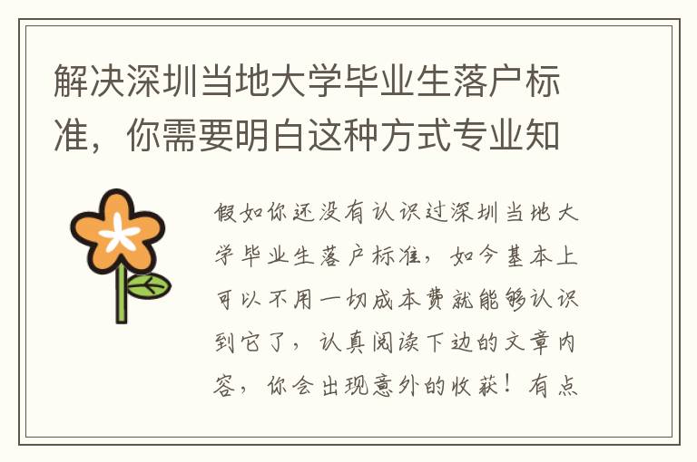 解決深圳當地大學畢業生落戶標準，你需要明白這種方式專業知識