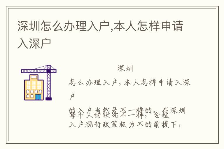 深圳怎么辦理入戶,本人怎樣申請(qǐng)入深戶