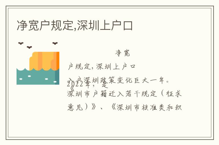 凈寬戶(hù)規(guī)定,深圳上戶(hù)口
