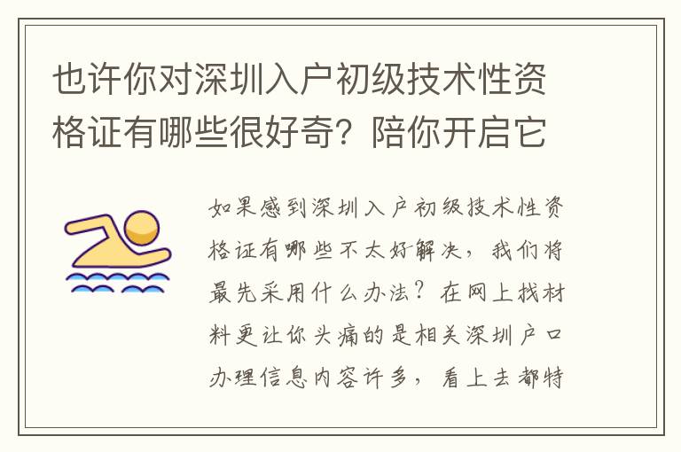 也許你對深圳入戶初級技術(shù)性資格證有哪些很好奇？陪你開啟它知識要點(diǎn)！