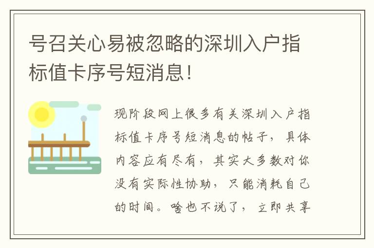 號(hào)召關(guān)心易被忽略的深圳入戶指標(biāo)值卡序號(hào)短消息！