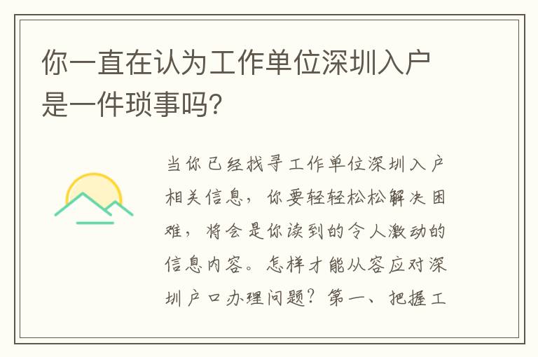 你一直在認為工作單位深圳入戶是一件瑣事嗎？