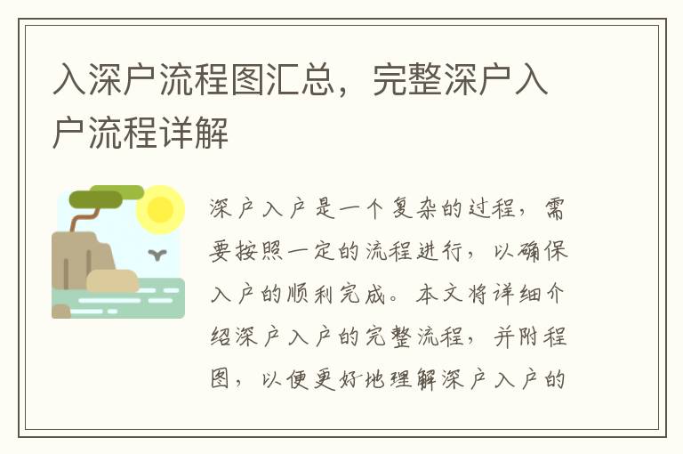 入深戶流程圖匯總，完整深戶入戶流程詳解