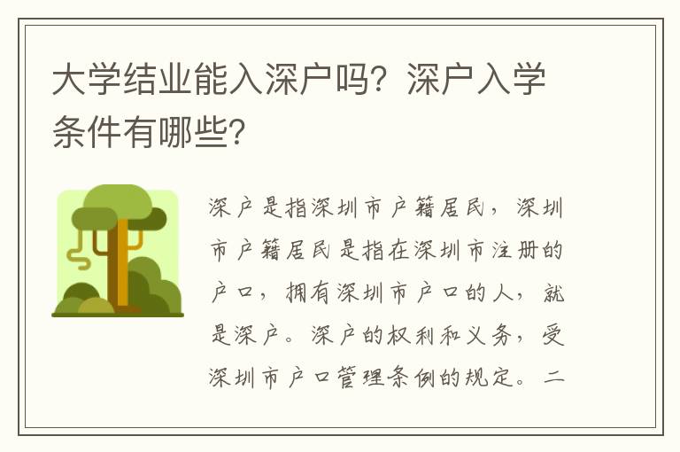 大學(xué)結(jié)業(yè)能入深戶(hù)嗎？深戶(hù)入學(xué)條件有哪些？