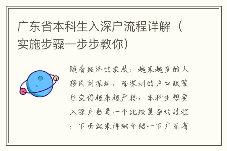 廣東省本科生入深戶流程詳解（實(shí)施步驟一步步教你）