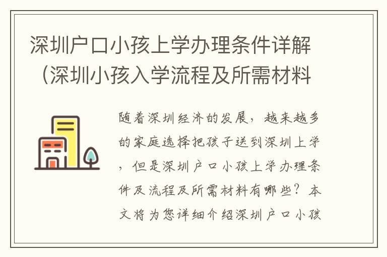 深圳戶口小孩上學(xué)辦理?xiàng)l件詳解（深圳小孩入學(xué)流程及所需材料）
