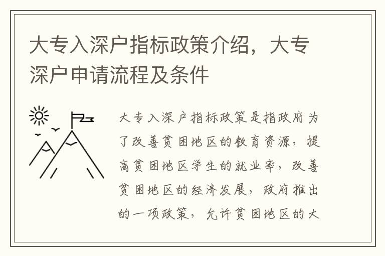 大專入深戶指標政策介紹，大專深戶申請流程及條件