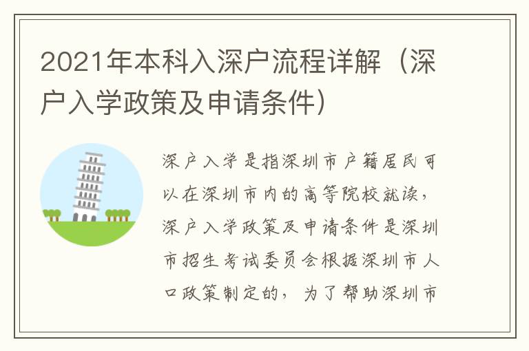 2021年本科入深戶流程詳解（深戶入學(xué)政策及申請條件）