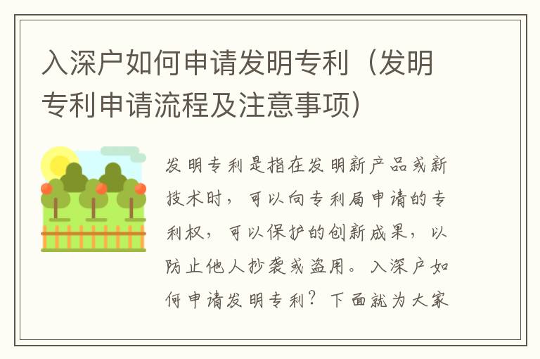 入深戶如何申請發(fā)明專利（發(fā)明專利申請流程及注意事項）