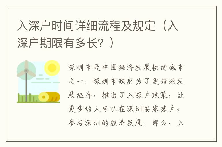 入深戶時間詳細(xì)流程及規(guī)定（入深戶期限有多長？）