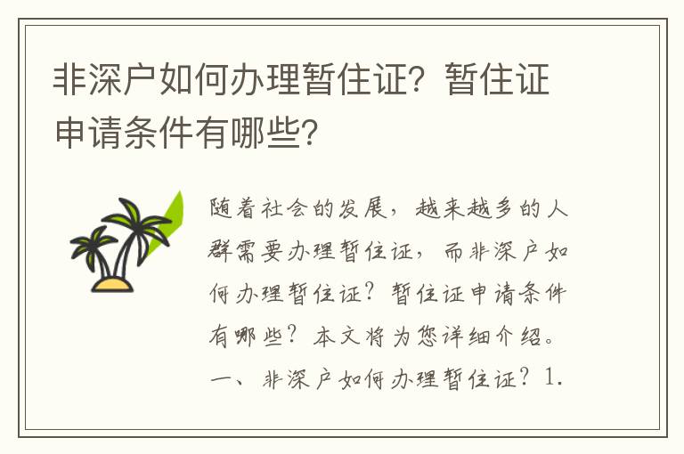 非深戶如何辦理暫住證？暫住證申請(qǐng)條件有哪些？