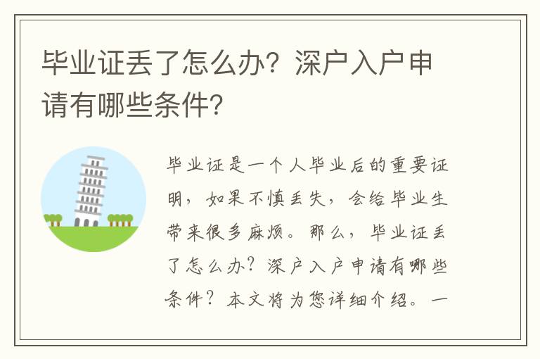 畢業(yè)證丟了怎么辦？深戶入戶申請有哪些條件？