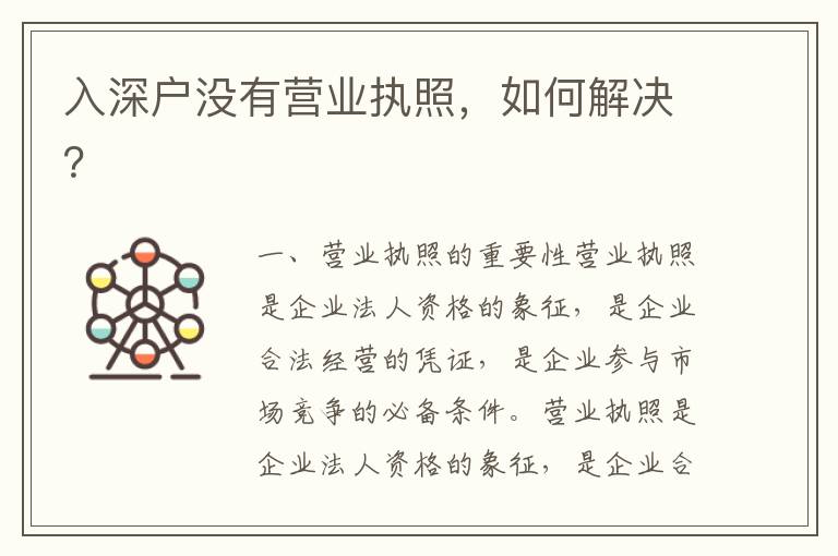 入深戶沒有營業執照，如何解決？