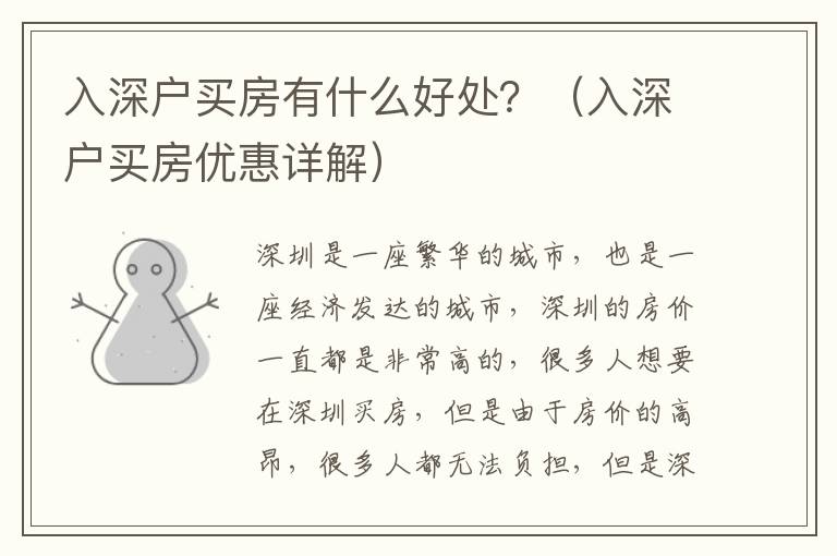 入深戶買房有什么好處？（入深戶買房優惠詳解）