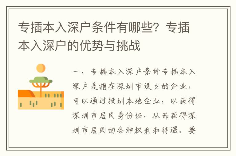 專插本入深戶條件有哪些？專插本入深戶的優(yōu)勢與挑戰(zhàn)