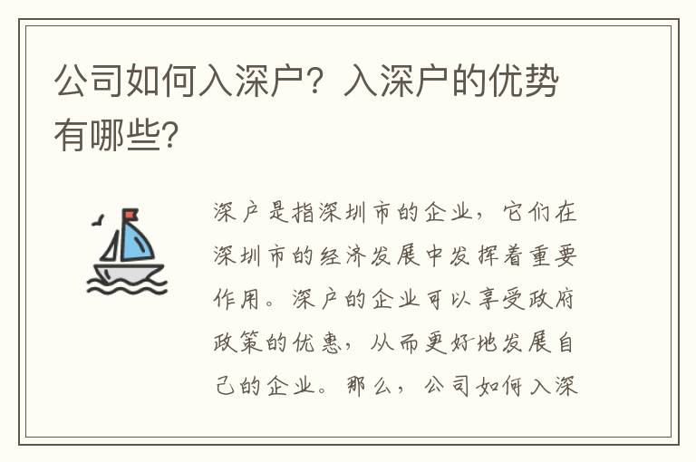公司如何入深戶？入深戶的優(yōu)勢有哪些？