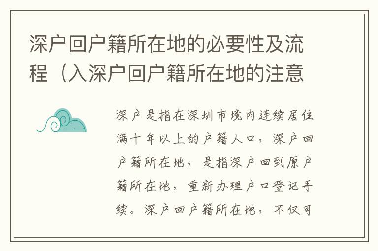 深戶回戶籍所在地的必要性及流程（入深戶回戶籍所在地的注意事項(xiàng)）