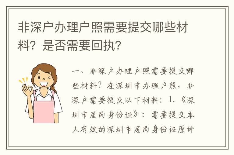 非深戶辦理戶照需要提交哪些材料？是否需要回執？