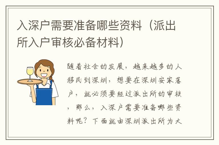 入深戶(hù)需要準(zhǔn)備哪些資料（派出所入戶(hù)審核必備材料）