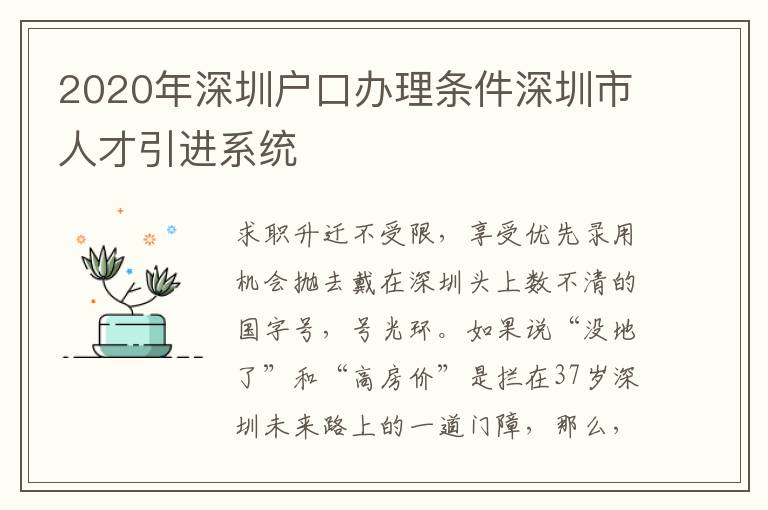 2020年深圳戶口辦理?xiàng)l件深圳市人才引進(jìn)系統(tǒng)