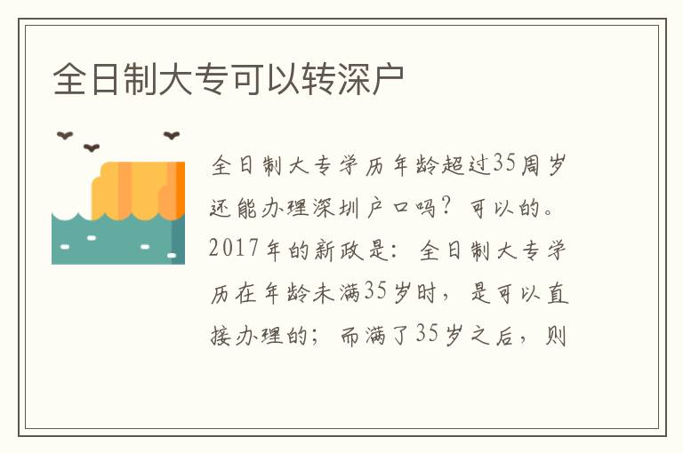 全日制大專可以轉(zhuǎn)深戶