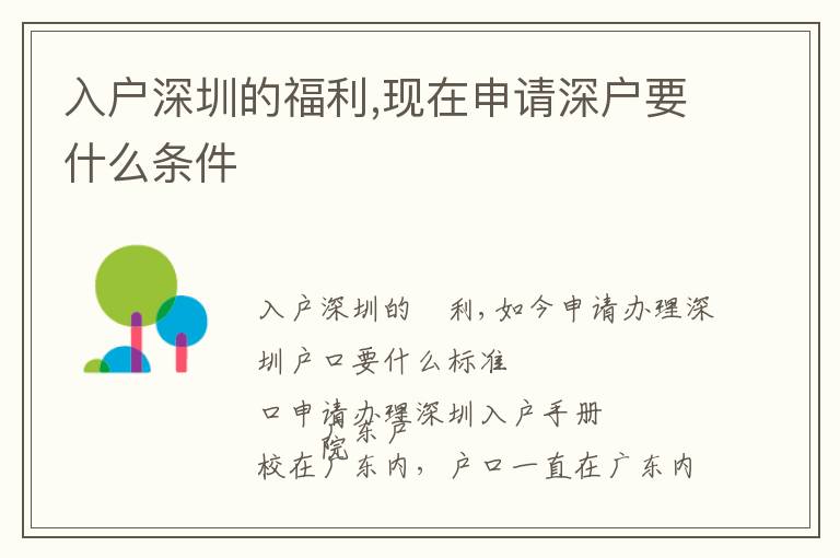 入戶深圳的福利,現(xiàn)在申請(qǐng)深戶要什么條件