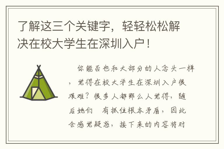 了解這三個(gè)關(guān)鍵字，輕輕松松解決在校大學(xué)生在深圳入戶！