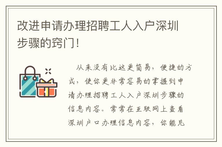 改進申請辦理招聘工人入戶深圳步驟的竅門！