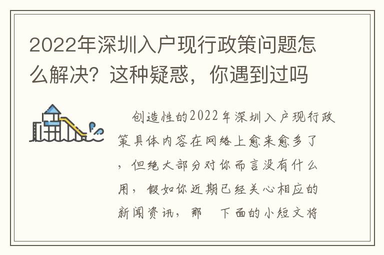2022年深圳入戶現行政策問題怎么解決？這種疑惑，你遇到過嗎？