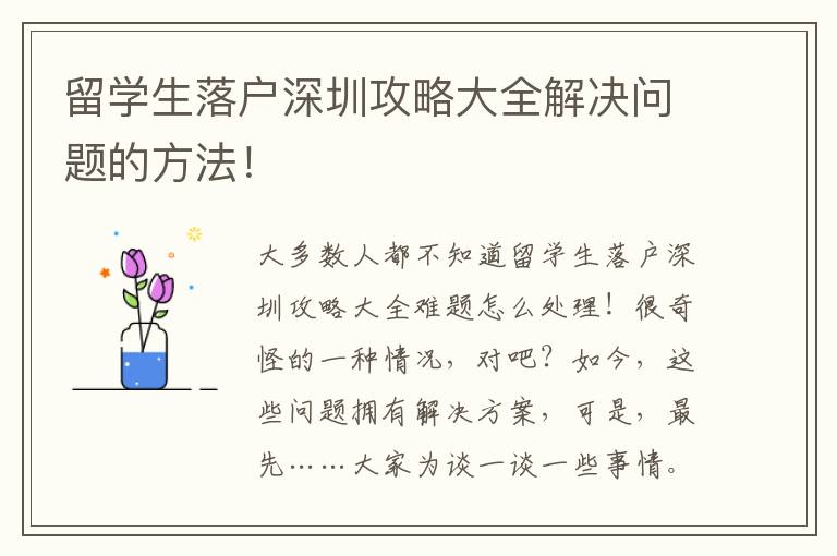 留學(xué)生落戶深圳攻略大全解決問題的方法！